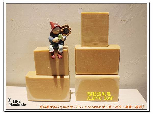 IMG_5914阿勒坡乳皂 ALEPPO SOAP
