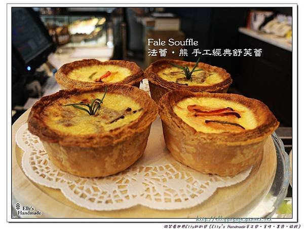 IMG_4664Fale Souffle 法蕾‧熊 手工經典舒芙蕾.jpg