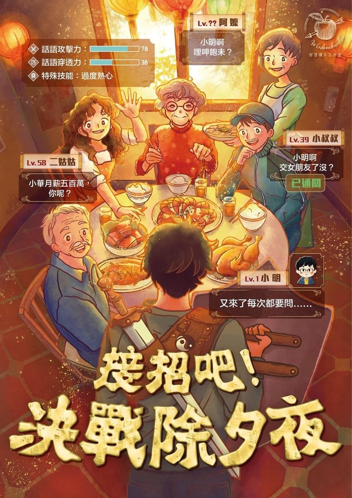 【接招吧!決戰除夕夜! 】密室逃脫 | 開箱心得 | 智慧獵