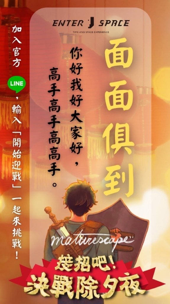 【接招吧!決戰除夕夜! 】密室逃脫 | 開箱心得 | 智慧獵