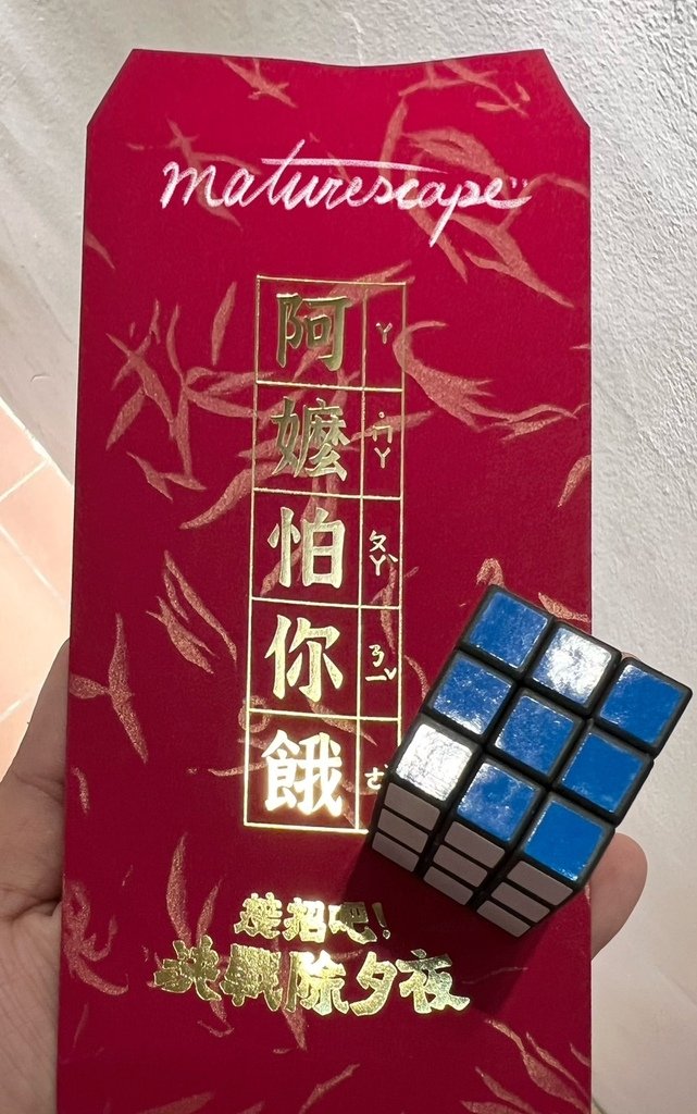 【接招吧!決戰除夕夜! 】密室逃脫 | 開箱心得 | 智慧獵
