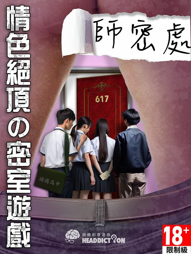 【師密處】18禁密室逃脫 | 體驗心得 | 頭癮創意遊戲 |