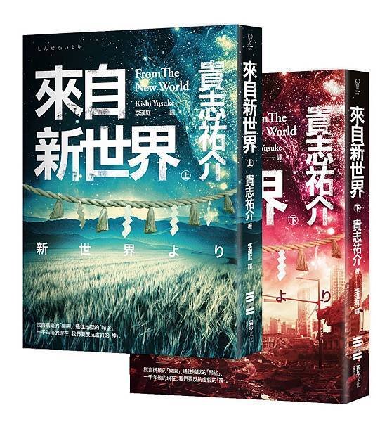 來自新世界上-下-立體套書_-複製