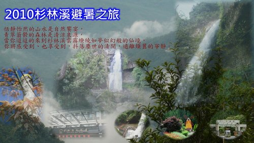 2010杉森溪避暑之旅（封面）.jpg