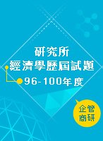 96-100研究所經濟學