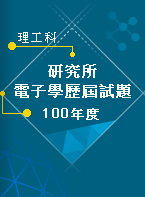 電子學100年度