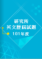 英文101年度