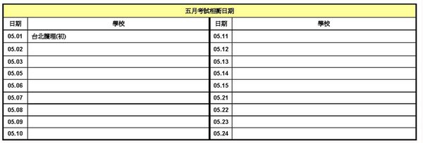 100年研究所考試相衝表(一般生)4