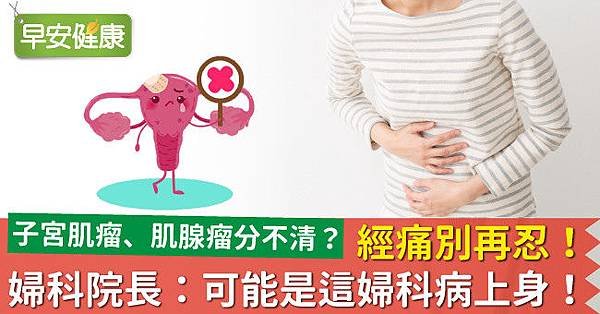 經痛別再忍！婦科院長：可能是這婦科病上身！