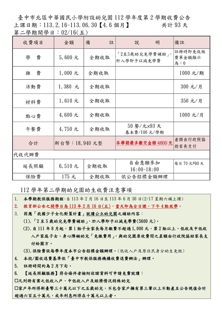 112學年度第2學期收費公告0126_page-0001.jpg