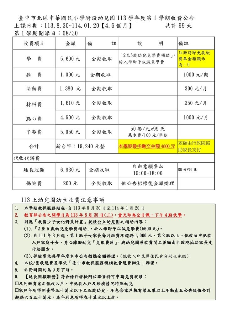 112學年度第1學期收費公告0812_page-0001.jpg