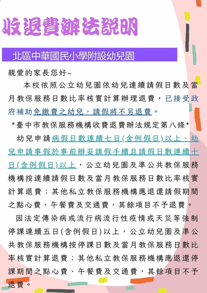 113學年收退費辦法說明