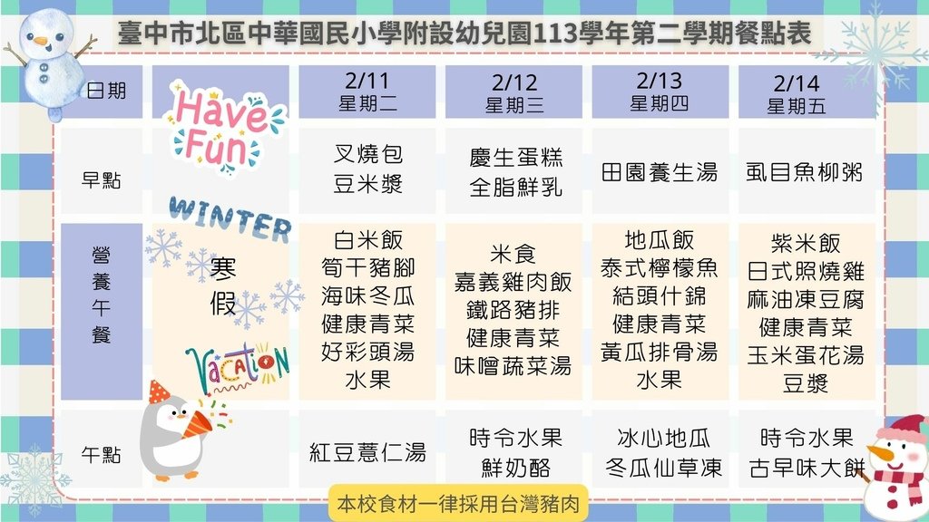 113學年度第二學期-餐點設計表W1