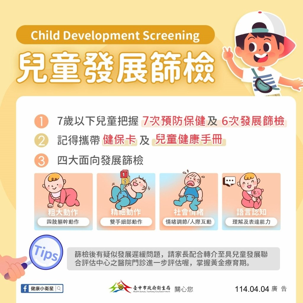 兒童發展篩檢服務