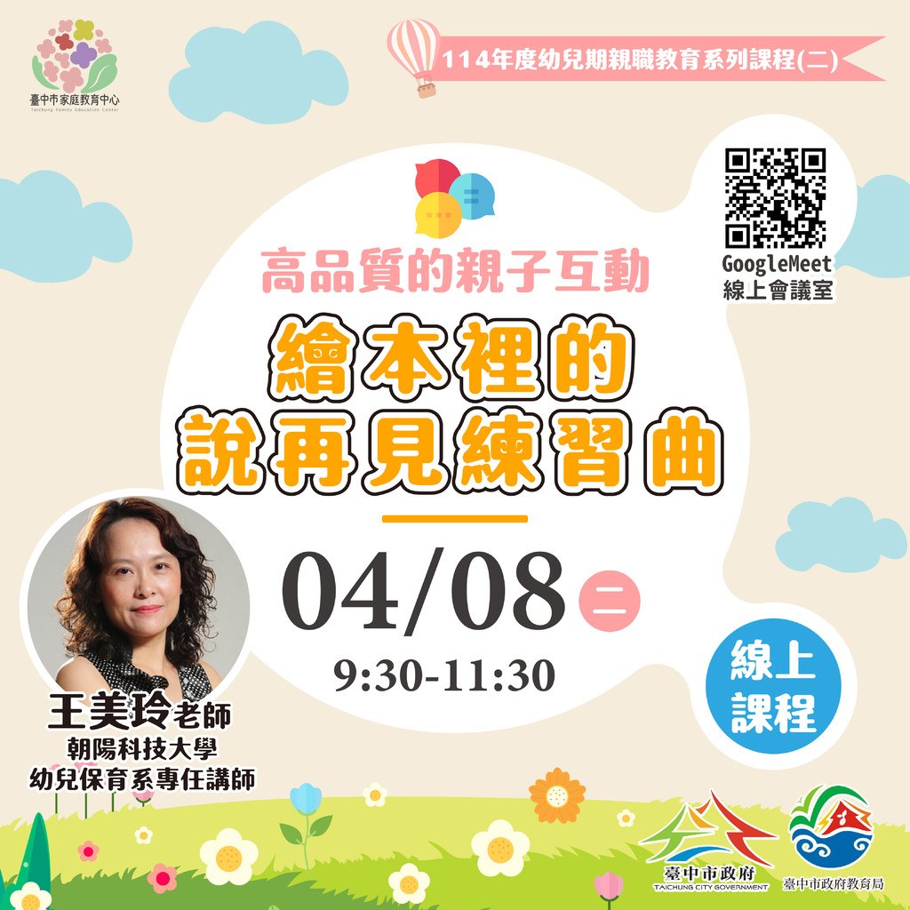 講座分享-高品質的親子互動(1)繪本裡的說再見練習曲