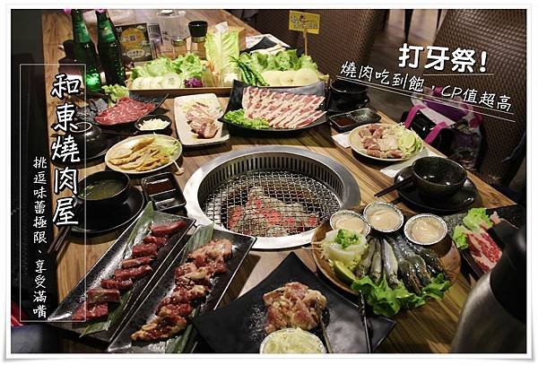 和東燒肉屋 (1)