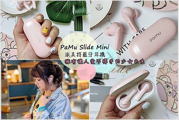 PaMu Slide Mini 派美特藍牙耳..機 (4).jpg