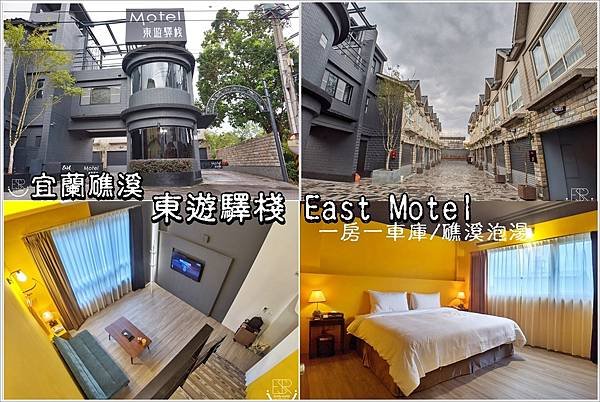 宜蘭礁溪 東遊驛棧 East Motel (12).jpg