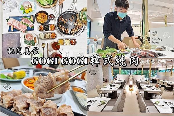 GOGI GOGI 韓式燒肉_桃園藝...文店 (83).jpg