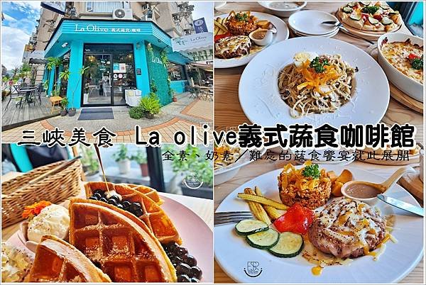 La Olive義式蔬食咖啡館 (11...).jpg