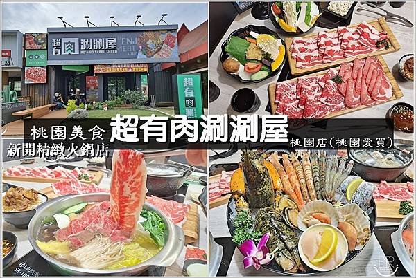 超有肉涮涮屋-桃園店-桃園愛.買 (6).jpg