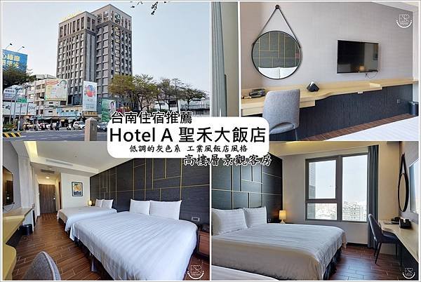 台南住宿 Hotel A 聖禾大飯店 (40).jpg