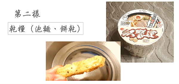 第二樣 乾糧.png