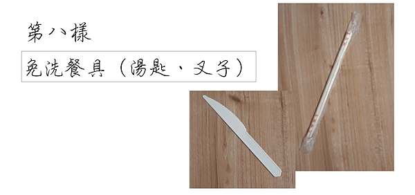 第八樣 免洗餐具.png