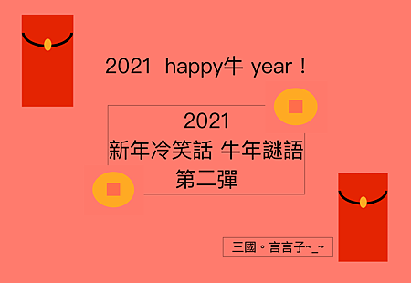 2021新年冷笑話＋牛年謎語  第二彈.png