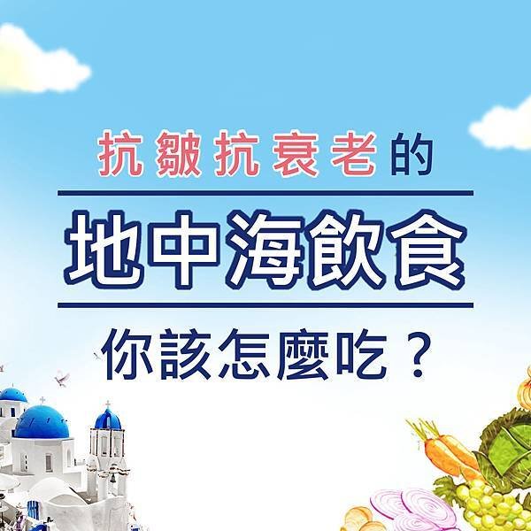 艾美零距離-地中海飲食.jpg