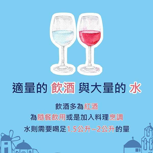 艾美零距離-地中海飲食紅酒攝取.jpg