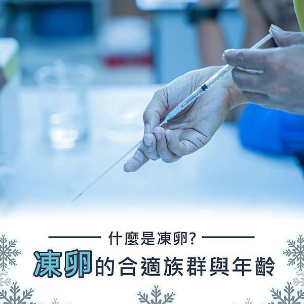 艾美零距離-凍卵年齡.jpg