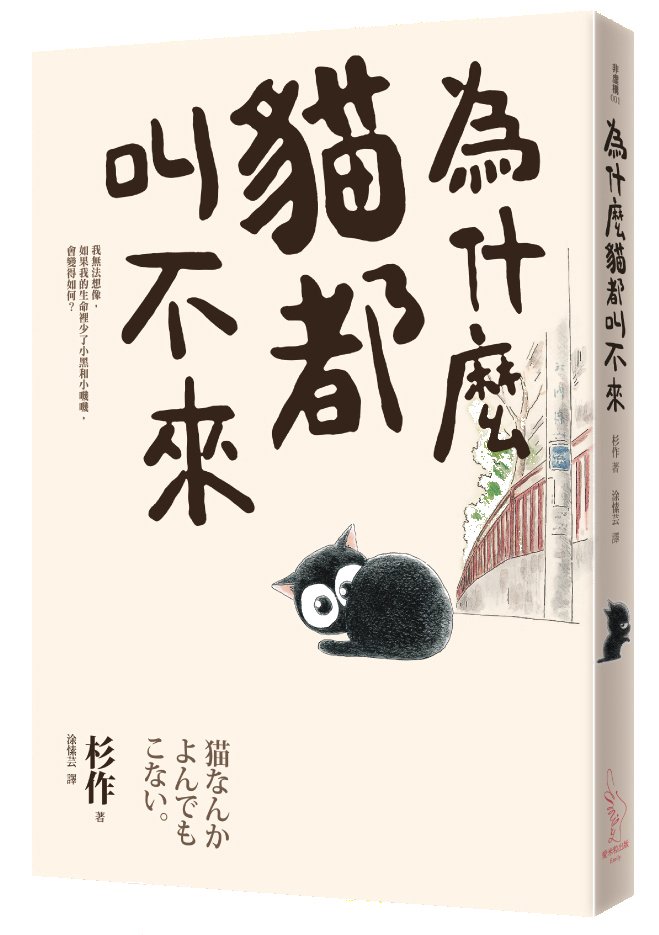 為什麼貓都叫不來-立體書封