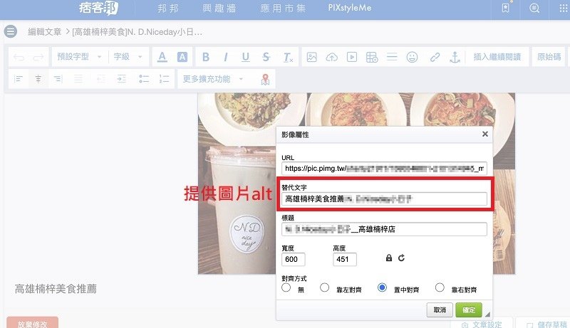 痞客邦後台編輯圖片 alt 替代文字教學