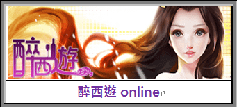 醉西遊