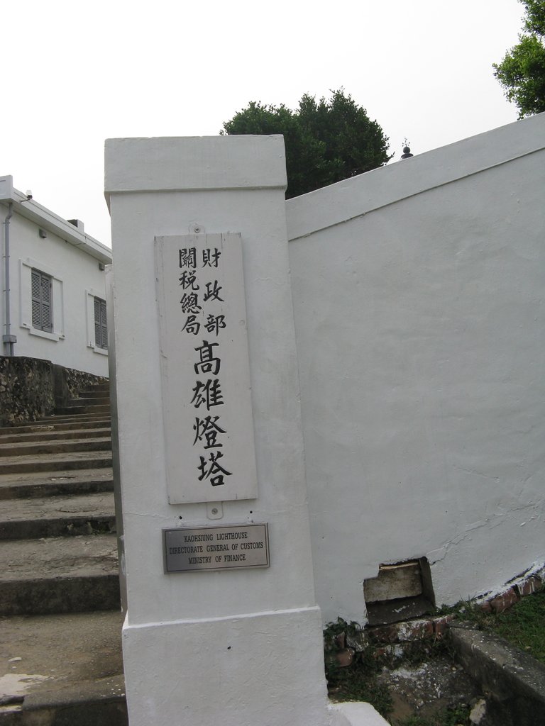 高雄燈塔