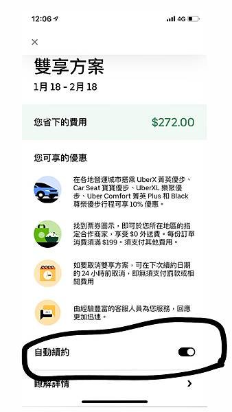 [Uber] 如何取消Uber Pass雙享方案