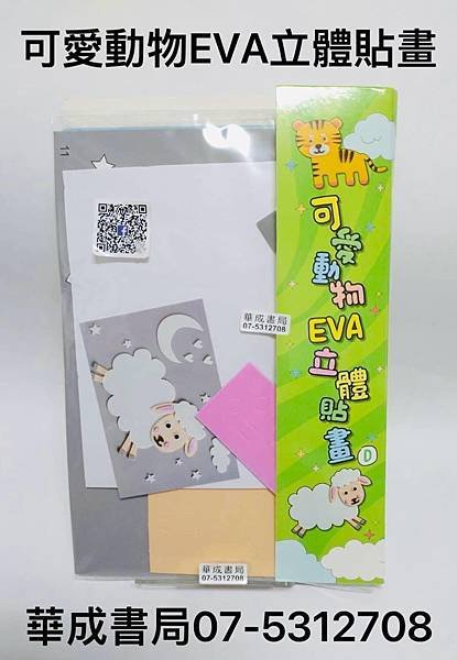 《可愛動物EVA立體貼畫》特價30元 販售地點：華成書局07