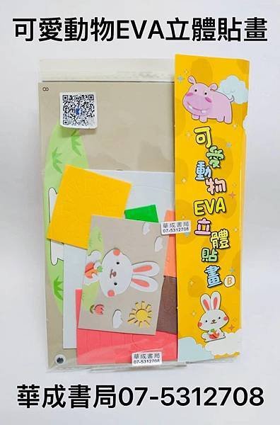 《可愛動物EVA立體貼畫》特價30元 販售地點：華成書局07