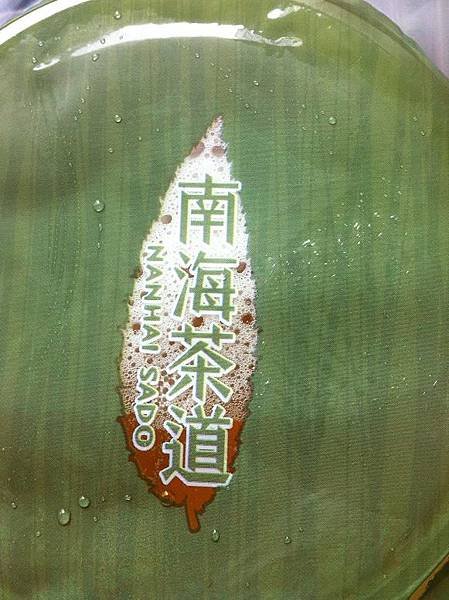 南海茶道