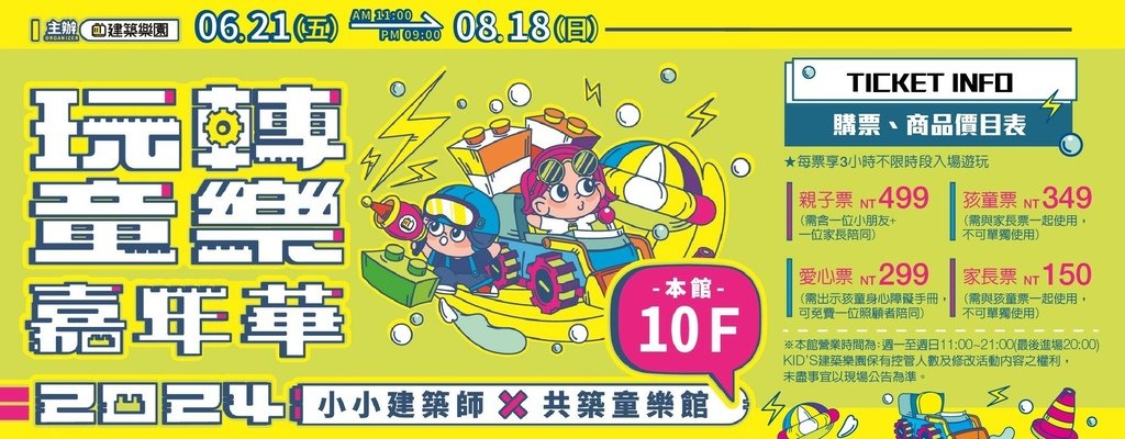 【高雄】2024玩轉童樂嘉年華．Kid’s 建築樂園@新光三