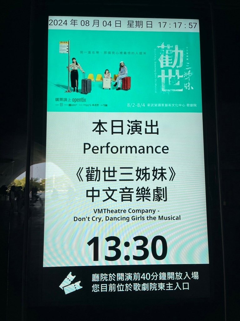 【高雄】2024躍演《勸世三姊妹》中文音樂劇@衛武營歌劇院 