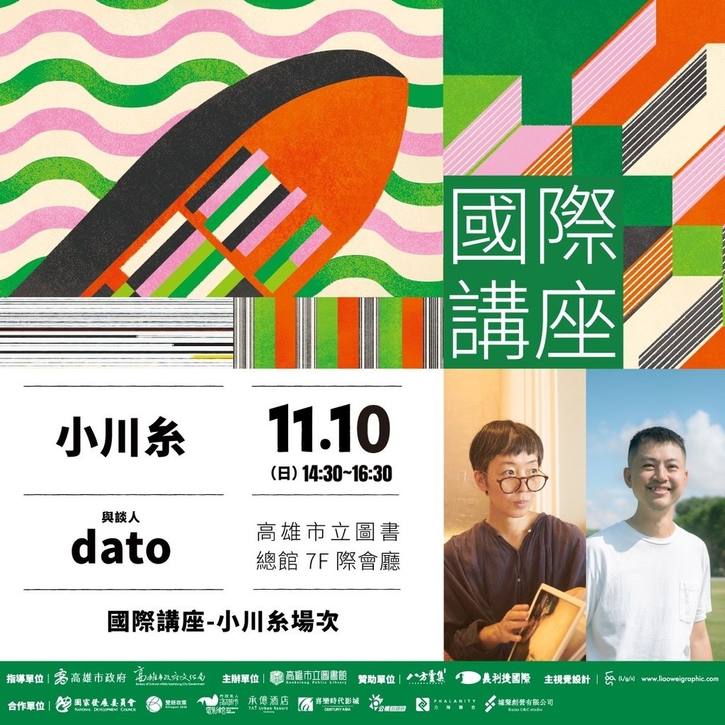 【2024高雄城市書展】小川糸 x dato / 療癒系作家