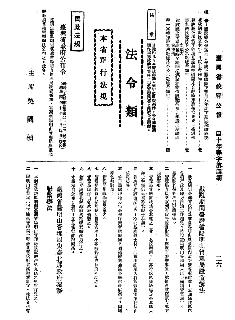 戡亂期間臺灣省陽明山管理局設置辦法