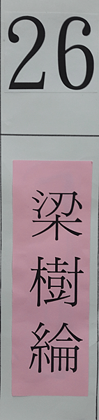 中國國民黨第20屆全國代表大會嘉義市代表候選人26號梁樹綸.jpg