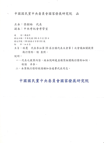 嘉義市黨代表梁樹綸律師第20屆全國代表大會第1次會議提案(積極吸引年輕人，並有計畫地培養，給予歷練機會和上升希望)之國家發展研究院回覆-1.png