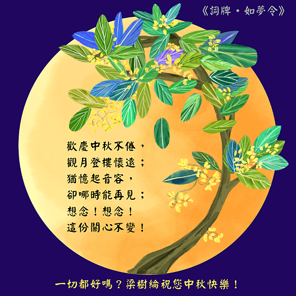 2019中秋賀圖(梁樹綸).png