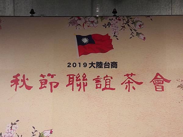 2019大陸台商秋節聯誼茶會主舞台背景