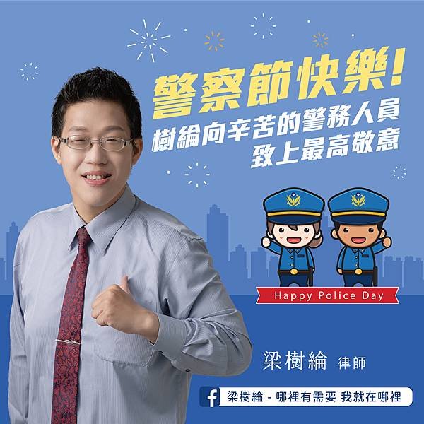 2023警察節賀圖(梁樹綸，委託製作)