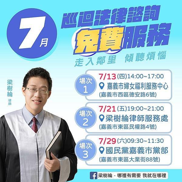 1120705梁樹綸7月份巡迴法律諮詢服務宣傳圖